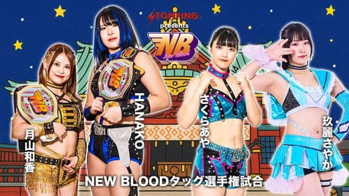 プロレスファン必携アプリSTOMPING Presents NEW BLOOD 26 Bild 1