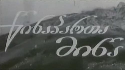 წინაპართა მიწა Bild 1