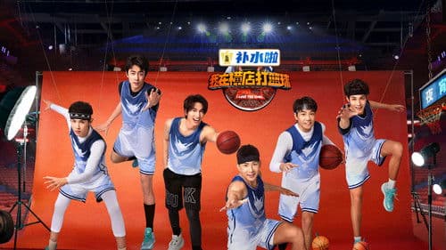 我在横店打篮球 Bild 1