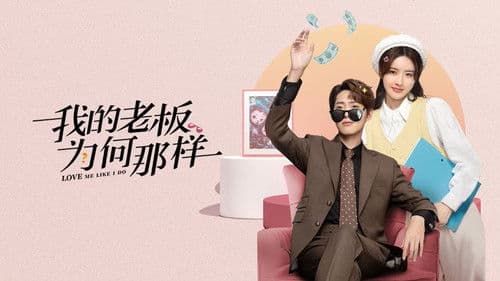 我的老板为何那样 Bild 1