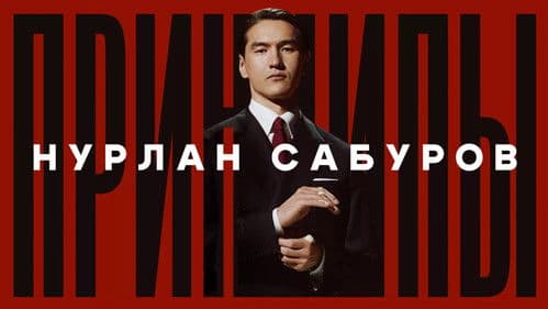 Нурлан Сабуров: Принципы Bild 1