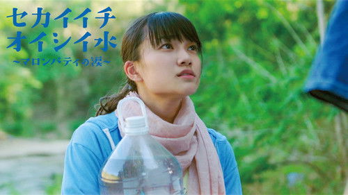 セカイイチオイシイ水 ～マロンパティの涙 Bild 1