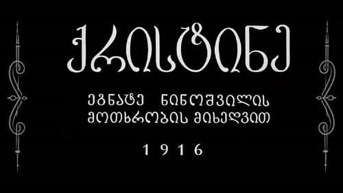 ქრისტინე Bild 5