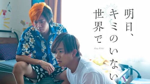 明日、キミのいない世界で Bild 1