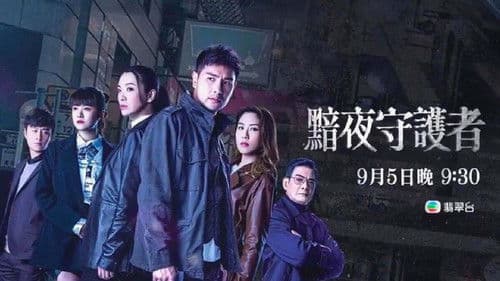 黯夜守護者 Bild 3