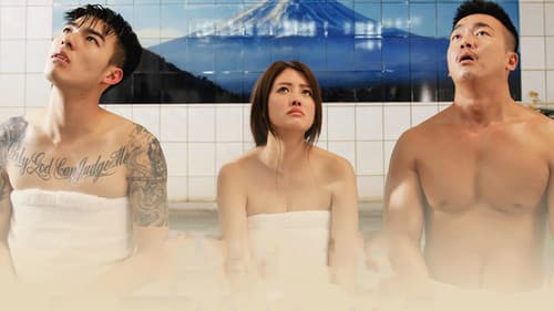 美男魚澡堂 Bild 1