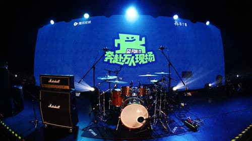 奔赴！万人现场 Bild 1