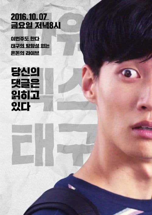 태구 드라마 시즌1