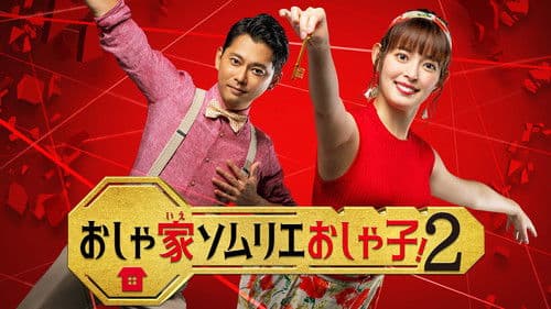 おしゃ家ソムリエおしゃ子！ Bild 2