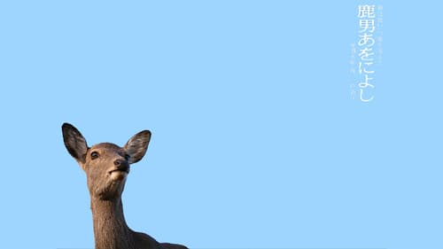 鹿男あをによし Bild 2