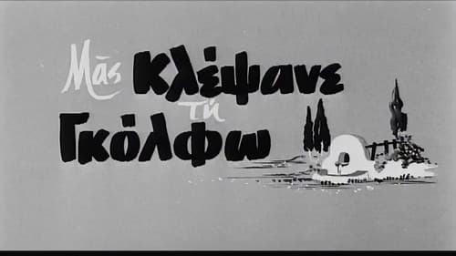 Μας κλέψανε τη Γκόλφω Bild 1