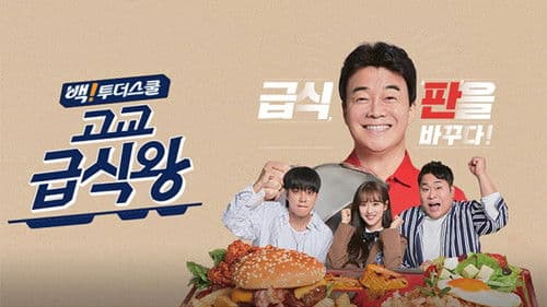 고교급식왕 Bild 1