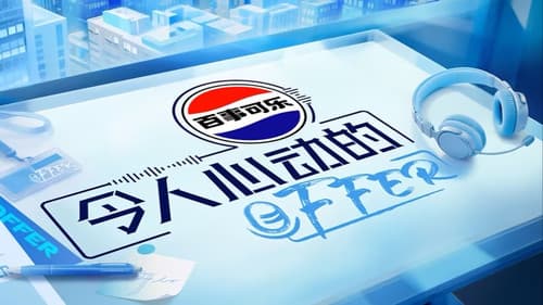 令人心动的offer Bild 1