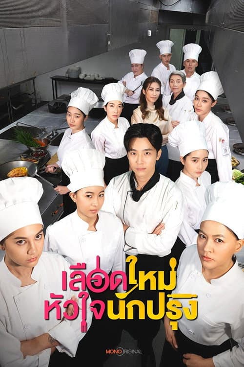 เลือดใหม่หัวใจนักปรุง