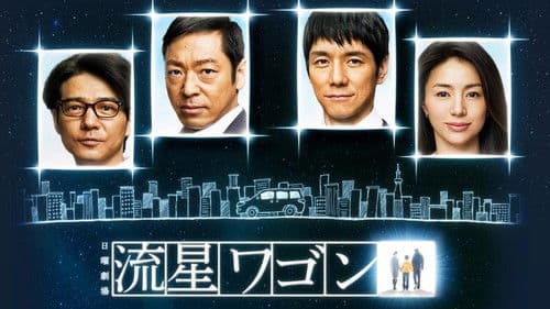 流星ワゴン Bild 4