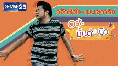 Club Friday The Series 5: ความลับของมิ้นต์กับมิว Bild 3