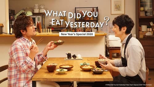 きのう何食べた？　正月スペシャル２０２０ Bild 2