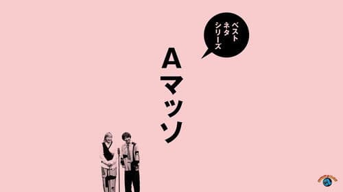 ベストネタシリーズ　Aマッソ Bild 1