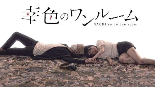 幸色のワンルーム Bild 1