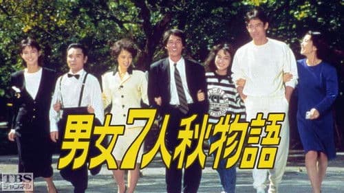 男女7人秋物語 Bild 1