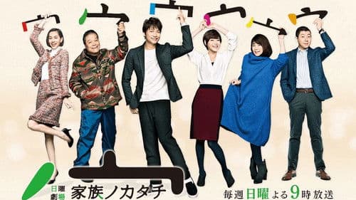 家族ノカタチ Bild 2