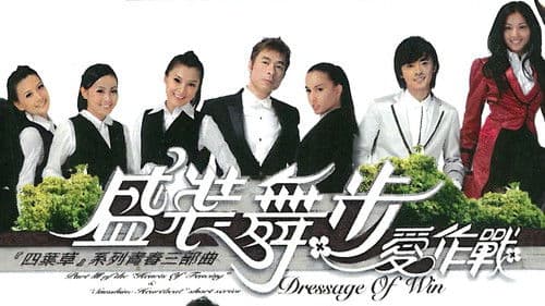 盛裝舞步愛作戰 Bild 1