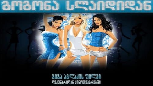 გოგონა სლაიდიდან Bild 2