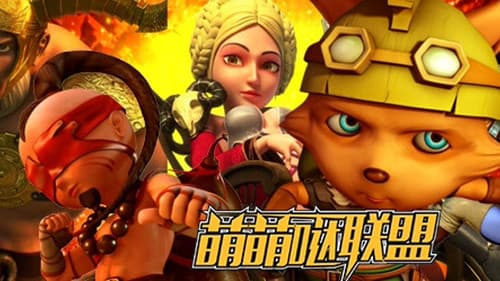 萌萌哒联盟 Bild 1