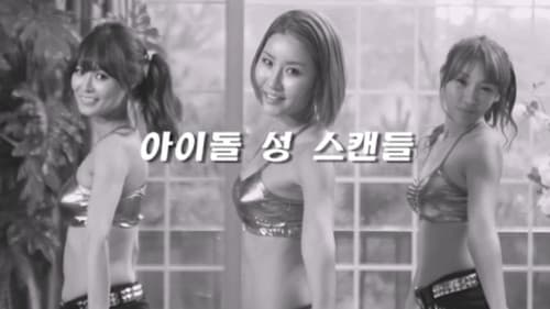 아이돌 섹스 스캔들 Bild 1