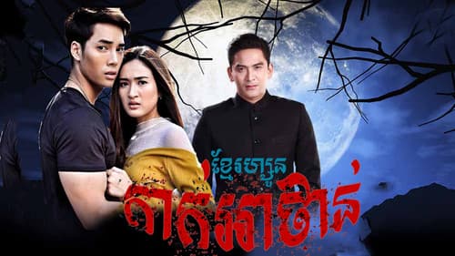 เงินปากผี Bild 2