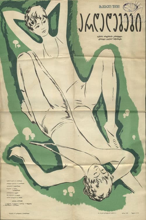 არდადეგები