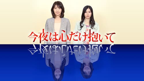 今夜は心だけ抱いて Bild 1