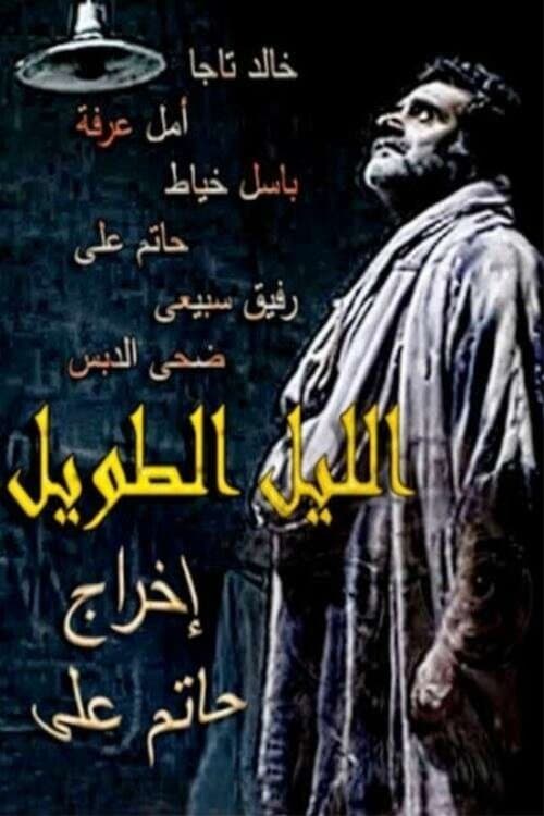 الليل الطويل