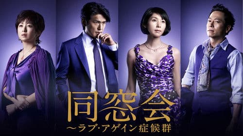 同窓会～ラブ・アゲイン症候群 Bild 1