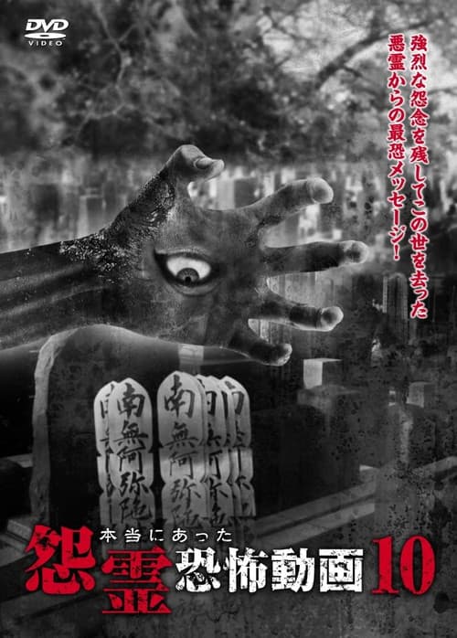 本当にあった怨霊恐怖動画 10