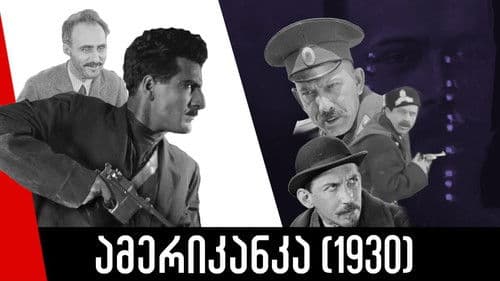 ამერიკანკა Bild 1