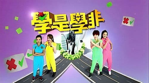 學是學非 第一輯 Bild 3