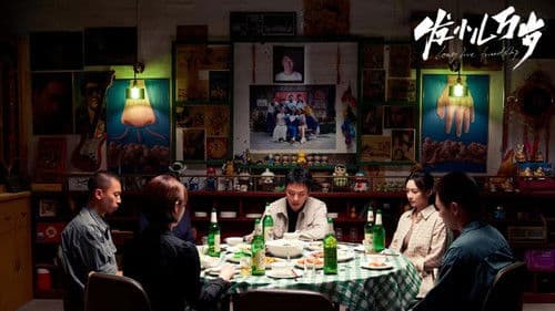 发小儿万岁 Bild 4