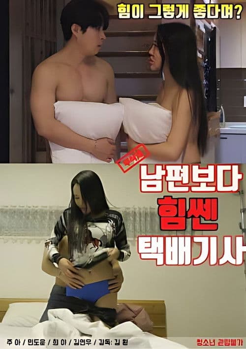남편보다 힘쎈 택배기사
