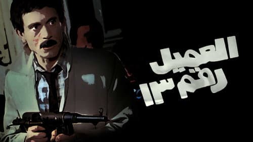 العميل رقم ١٣ Bild 1