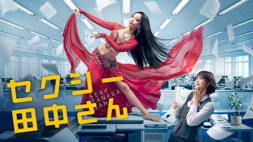 セクシー田中さん Bild 3