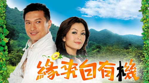 緣來自有機 Bild 1