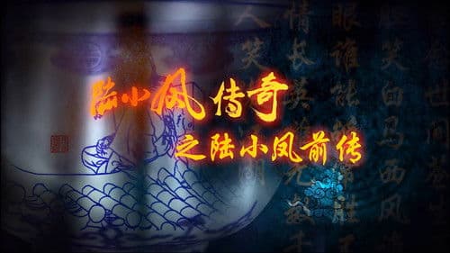 陆小凤传奇1：陆小凤前传 Bild 2