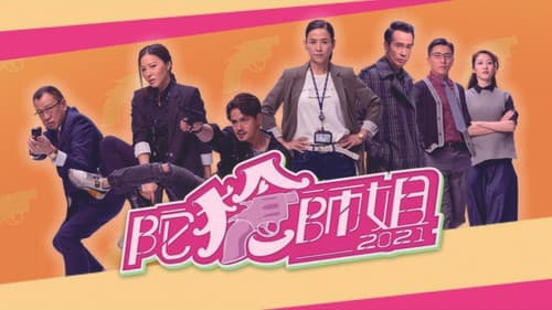 陀槍師姐2021 Bild 3