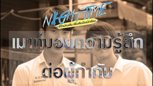 พี่ไทม์คนเดิมเพิ่มเติมน้องนักเรียน Bild 2