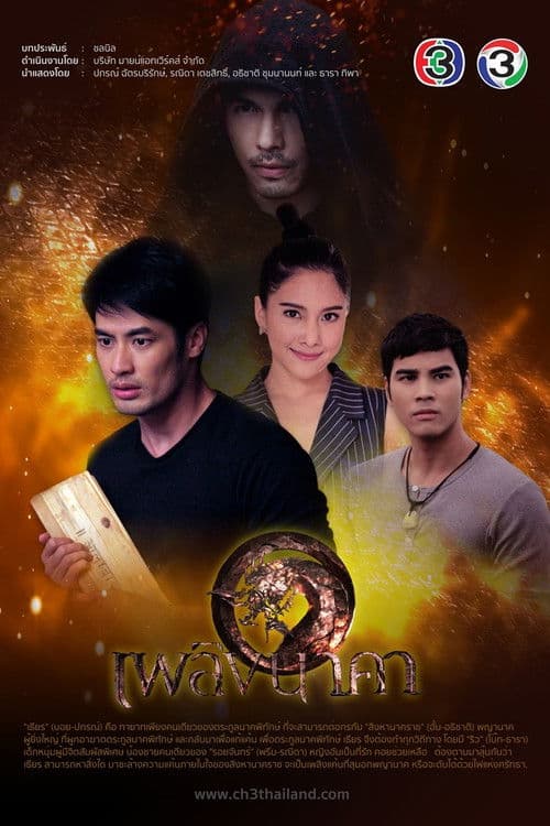 เพลิงนาคา