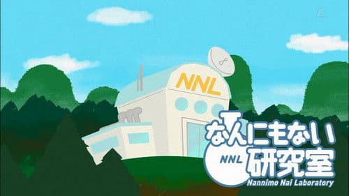 わたしのウチには、なんにもない。 Bild 3