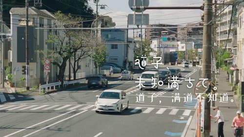 道子、未知満ちて。 Bild 2