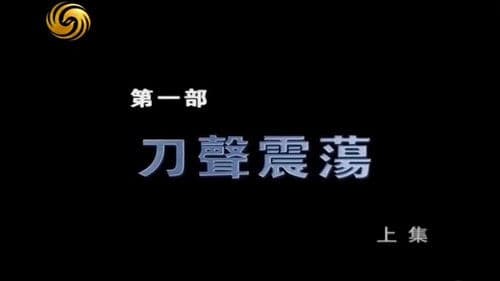 断刀：朝鲜战场大逆转 Bild 3