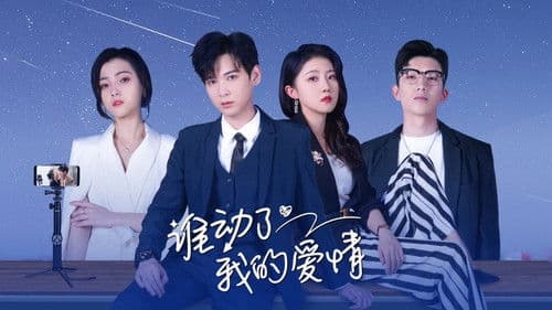 谁动了我的爱情 Bild 1